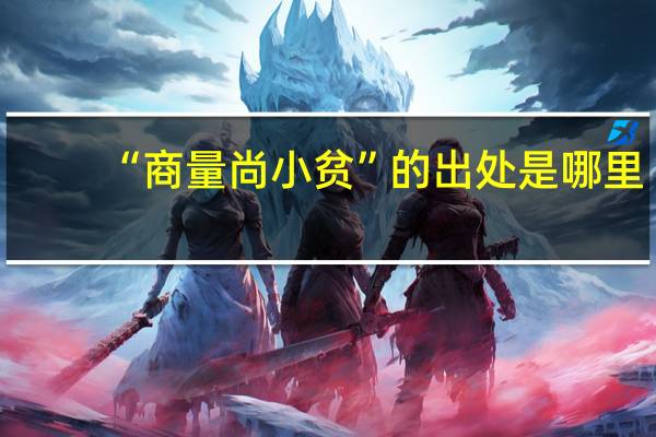 “商量尚小贫”的出处是哪里