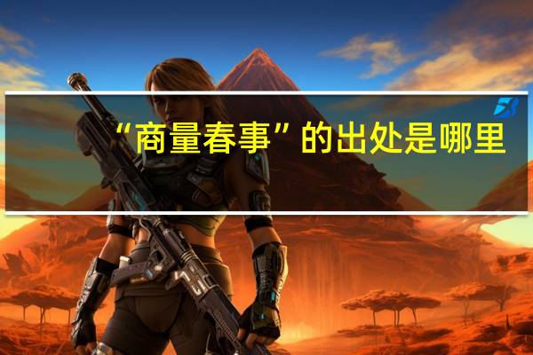 “商量春事”的出处是哪里