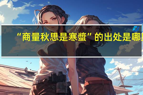 “商量秋思是寒螿”的出处是哪里