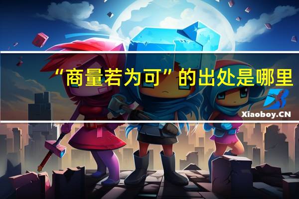 “商量若为可”的出处是哪里