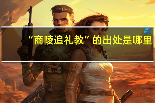 “商陵追礼教”的出处是哪里