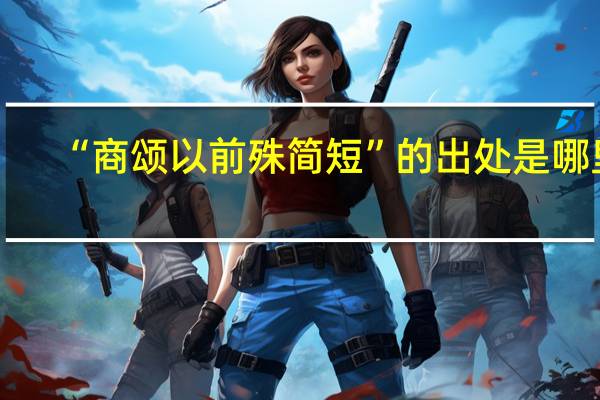 “商颂以前殊简短”的出处是哪里