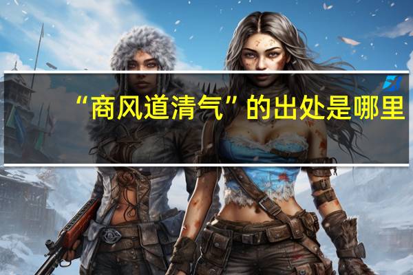 “商风道清气”的出处是哪里