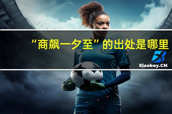 “商飙一夕至”的出处是哪里
