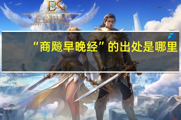 “商飚早晚经”的出处是哪里