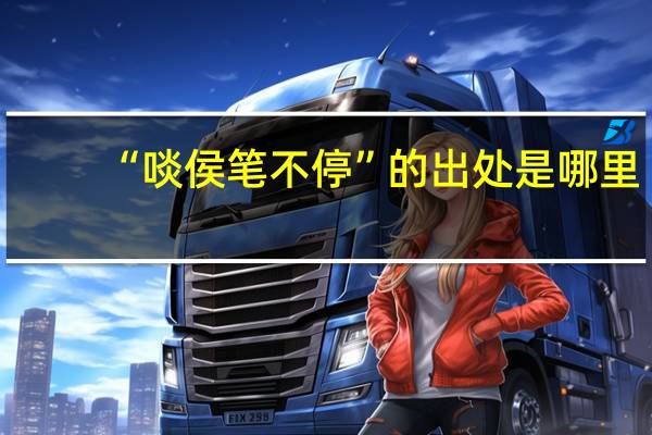 “啖侯笔不停”的出处是哪里