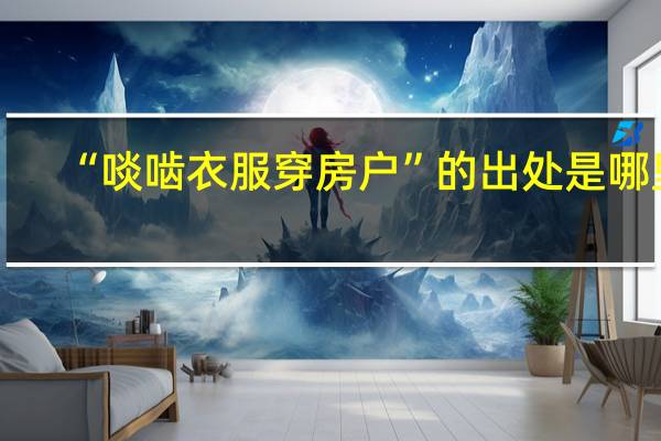 “啖啮衣服穿房户”的出处是哪里