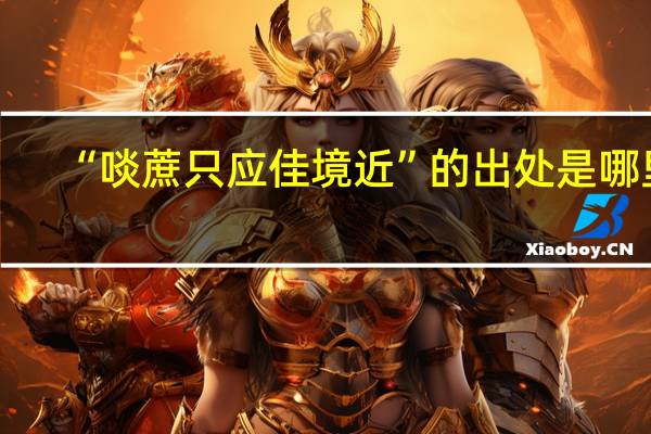 “啖蔗只应佳境近”的出处是哪里