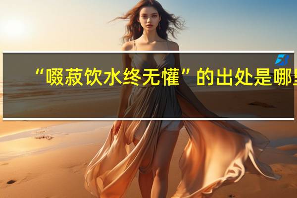 “啜菽饮水终无懽”的出处是哪里