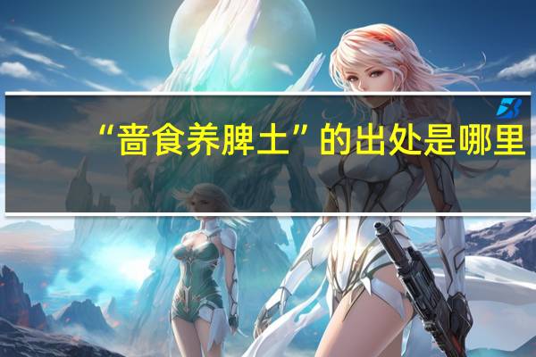 “啬食养脾土”的出处是哪里