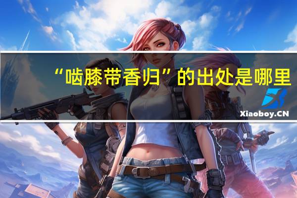 “啮膝带香归”的出处是哪里