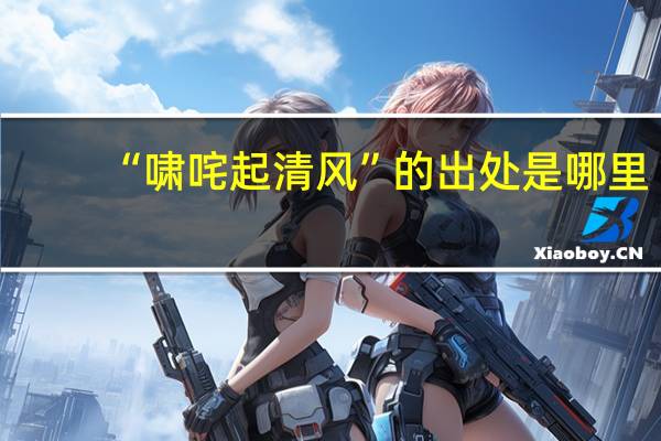 “啸咤起清风”的出处是哪里