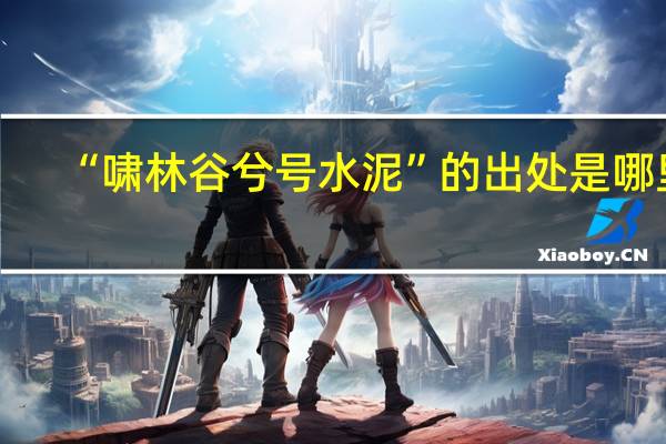 “啸林谷兮号水泥”的出处是哪里