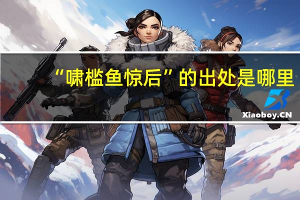 “啸槛鱼惊后”的出处是哪里