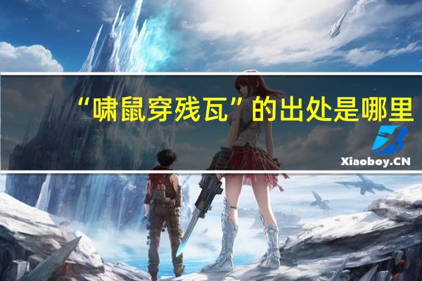 “啸鼠穿残瓦”的出处是哪里