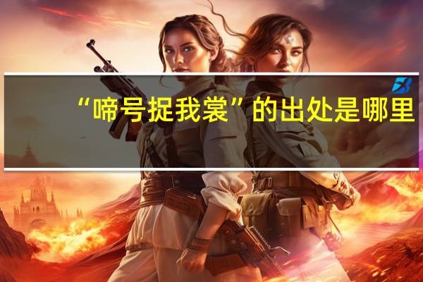 “啼号捉我裳”的出处是哪里