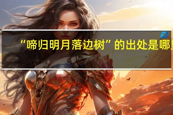 “啼归明月落边树”的出处是哪里