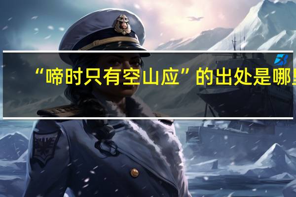 “啼时只有空山应”的出处是哪里