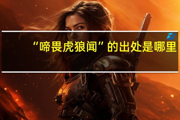 “啼畏虎狼闻”的出处是哪里