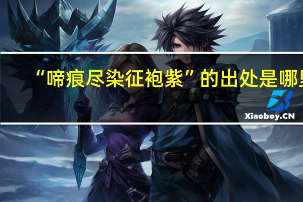 “啼痕尽染征袍紫”的出处是哪里