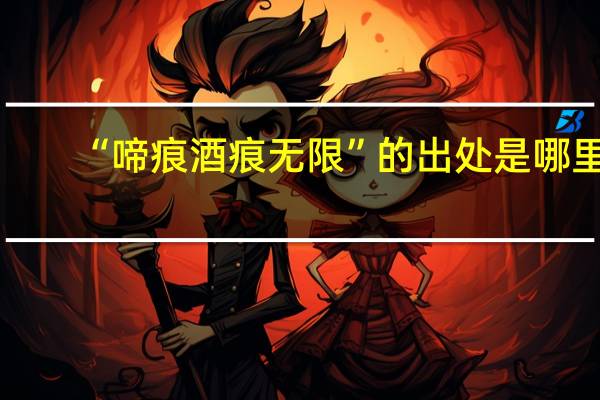 “啼痕酒痕无限”的出处是哪里