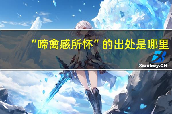 “啼禽感所怀”的出处是哪里