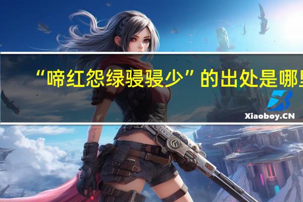 “啼红怨绿骎骎少”的出处是哪里