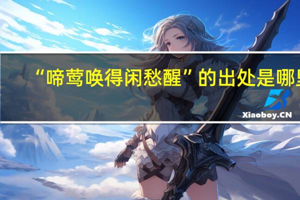 “啼莺唤得闲愁醒”的出处是哪里