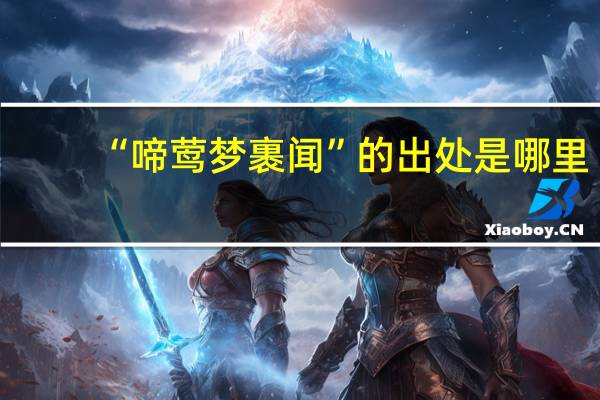 “啼莺梦裹闻”的出处是哪里