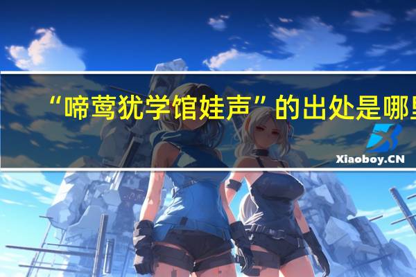 “啼莺犹学馆娃声”的出处是哪里