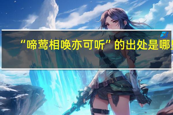 “啼莺相唤亦可听”的出处是哪里