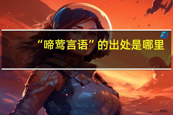 “啼莺言语”的出处是哪里
