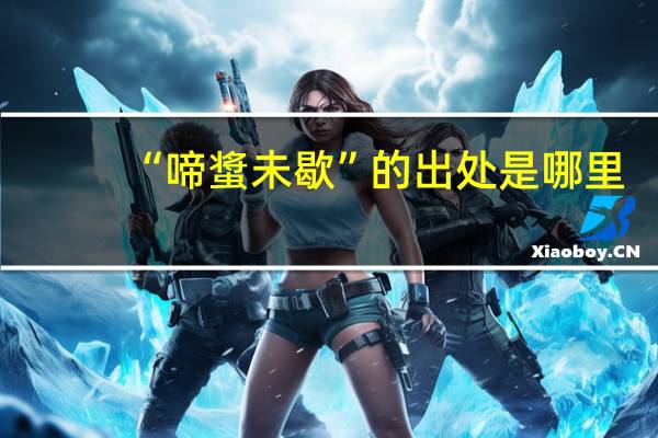 “啼螀未歇”的出处是哪里