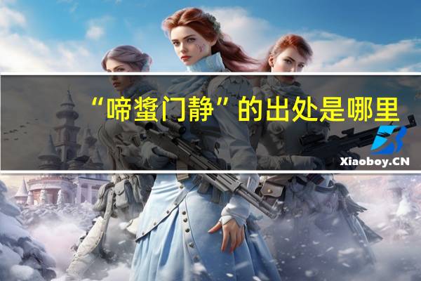 “啼螀门静”的出处是哪里