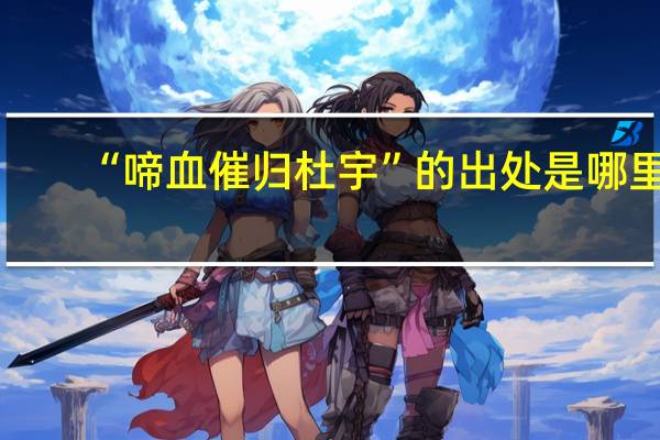 “啼血催归杜宇”的出处是哪里