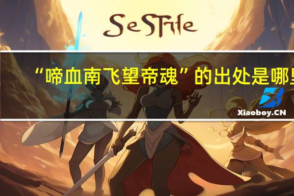 “啼血南飞望帝魂”的出处是哪里