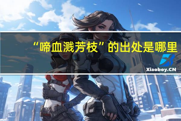 “啼血濺芳枝”的出處是哪里