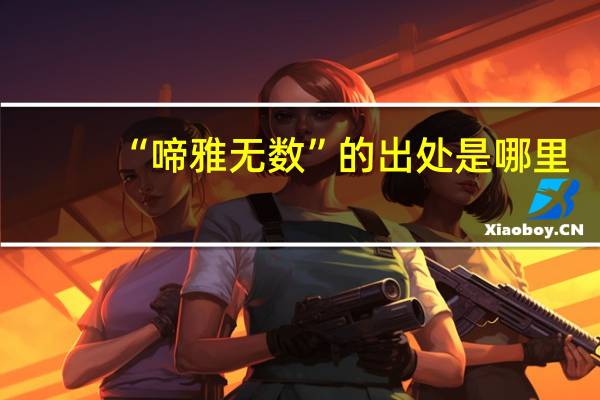 “啼雅无数”的出处是哪里