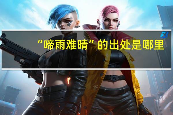 “啼雨难晴”的出处是哪里
