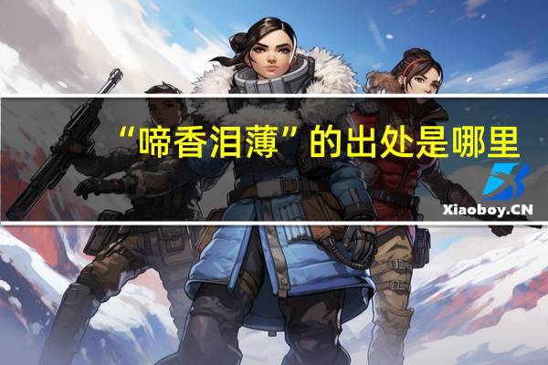 “啼香泪薄”的出处是哪里