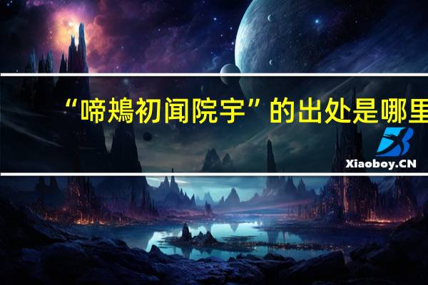 “啼鴂初闻院宇”的出处是哪里