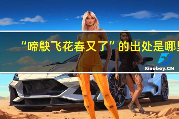 “啼鴃飞花春又了”的出处是哪里