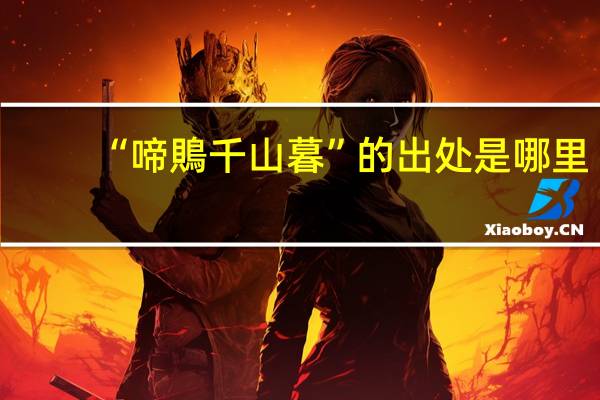 “啼鵙千山暮”的出处是哪里