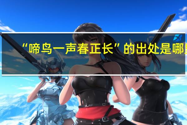 “啼鸟一声春正长”的出处是哪里