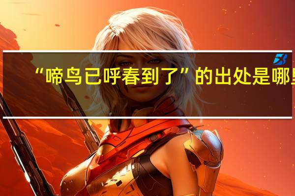 “啼鸟已呼春到了”的出处是哪里