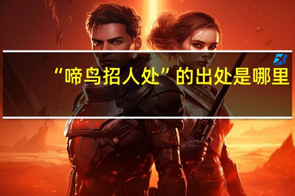 “啼鸟招人处”的出处是哪里