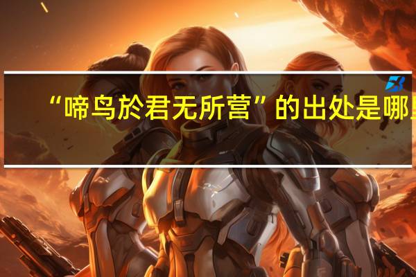 “啼鸟於君无所营”的出处是哪里