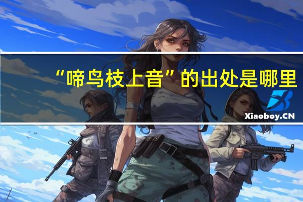 “啼鸟枝上音”的出处是哪里