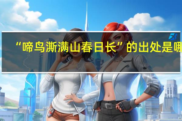 “啼鸟澌满山春日长”的出处是哪里