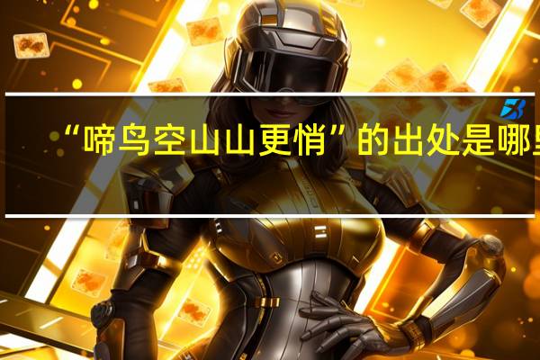 “啼鸟空山山更悄”的出处是哪里